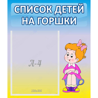 Стенд "Список детей на горшки" №2 - «globural.ru» - Дербент