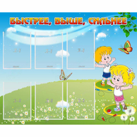 Стенд "Быстрее Выше Сильнее" - «globural.ru» - Дербент