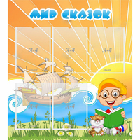 Стенд "Мир сказок" - «globural.ru» - Дербент