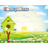 Стенд "Наши работы" №1 - «globural.ru» - Дербент