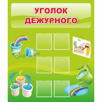 Стенд "Уголок дежурного" - «globural.ru» - Дербент