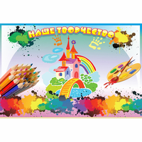 Стенд "Наше творчество" магнитный - «globural.ru» - Дербент