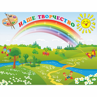 Стенд "Наше творчество" магнитный 1.2x0.9 - «globural.ru» - Дербент