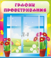 Стенд "График проветривания" №1 - «globural.ru» - Дербент