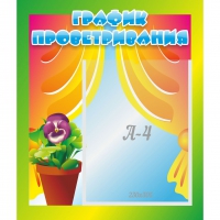 Стенд "График проветривания" 0.39x0.46 - «globural.ru» - Дербент