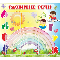 Стенд "Развитие речи" - «globural.ru» - Дербент