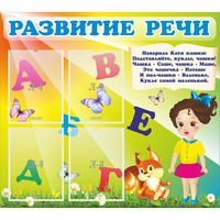 Стенд "Развитие речи" с 4 карманами - «globural.ru» - Дербент