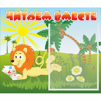 Стенд "Читаем вместе" - «globural.ru» - Дербент