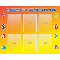 Стенд "Математический уголок" - «globural.ru» - Дербент