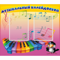 Стенд "Музыкальный калейдоскоп" с 2 карманами - «globural.ru» - Дербент