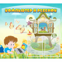 Стенд "Компьютер и ребенок" - «globural.ru» - Дербент