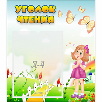 Стенд "Уголок чтения" - «globural.ru» - Дербент