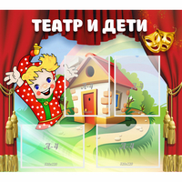 Стенд "Театр и дети" - «globural.ru» - Дербент