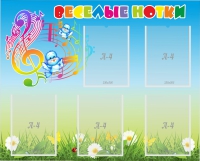 Стенд "Веселые нотки" с 5 карманами - «globural.ru» - Дербент