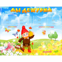 Стенд "Мы дежурим" с 6 карманами - «globural.ru» - Дербент