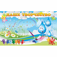 Стенд "Наше творчество Капельки" магнитный - «globural.ru» - Дербент