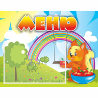 Стенд "Меню Бельчонок" - «globural.ru» - Дербент