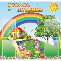 Стенд "Уголок питания" - «globural.ru» - Дербент