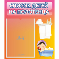 Стенд "Список детей на полотенца" №7 - «globural.ru» - Дербент