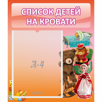 Стенд "Список детей на кровати" №4 - «globural.ru» - Дербент