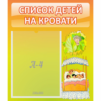 Стенд "Список детей на кровати" №9 - «globural.ru» - Дербент