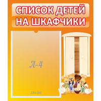 Стенд "Список детей на шкафчики" №8 - «globural.ru» - Дербент