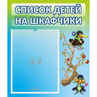 Стенд "Список детей на шкафчики" №9 - «globural.ru» - Дербент