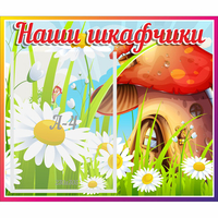 Стенд "Наши шкафчики Грибок" - «globural.ru» - Дербент
