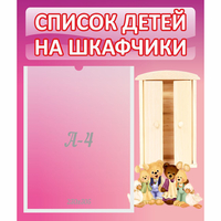 Стенд "Список детей на шкафчики" - «globural.ru» - Дербент