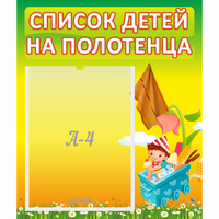 Стенд "Список на полотенца" 0.39x0.46 - «globural.ru» - Дербент