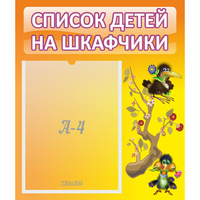 Стенд "Список детей на шкафчики" №10 - «globural.ru» - Дербент