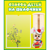 Стенд "Список детей на шкафчики" №11 - «globural.ru» - Дербент