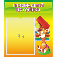 Стенд "Список детей на горшки" №1 - «globural.ru» - Дербент