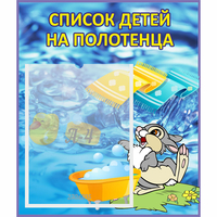 Стенд "Список детей на полотенца" №1 - «globural.ru» - Дербент