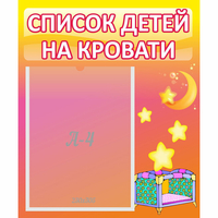 Стенд "Список детей на кровати" №8 - «globural.ru» - Дербент