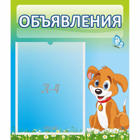Стенд "Объявления" №17 - «globural.ru» - Дербент