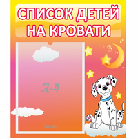 Стенд "Список детей на кровати" №7 - «globural.ru» - Дербент