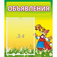 Стенд "Объявления" 0.39x0.46 - «globural.ru» - Дербент