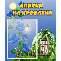 Стенд "Списки на кроватки" - «globural.ru» - Дербент