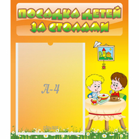 Стенд "Посадка детей за столами" №1 - «globural.ru» - Дербент