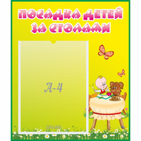 Стенд "Посадка детей за столами" №3 - «globural.ru» - Дербент