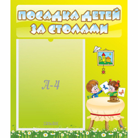 Стенд "Посадка детей за столами" №4 - «globural.ru» - Дербент