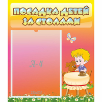 Стенд "Посадка детей за столами" - «globural.ru» - Дербент