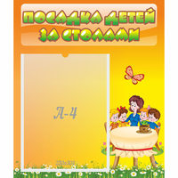 Стенд "Посадка детей за столами" №5 - «globural.ru» - Дербент
