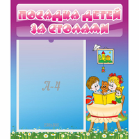 Стенд "Посадка детей за столами" №6 - «globural.ru» - Дербент