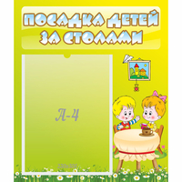 Стенд "Посадка детей за столами" №7 - «globural.ru» - Дербент