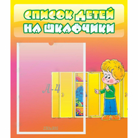 Стенд "Список детей на шкафчики" №2 - «globural.ru» - Дербент