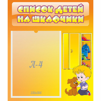 Стенд "Список детей на шкафчики" №3 - «globural.ru» - Дербент