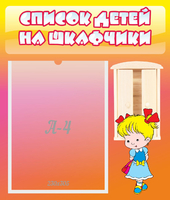 Стенд "Список детей на шкафчики" №6 - «globural.ru» - Дербент