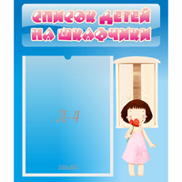 Стенд "Список детей на шкафчики" №7 - «globural.ru» - Дербент